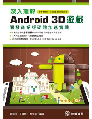 深入理解Android 3D遊戲：開發商業版硬體加速實戰 | 拾書所