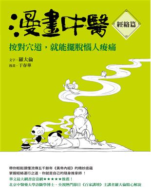 漫畫中醫經絡篇：按對穴道，就能擺脫惱人痠痛 | 拾書所