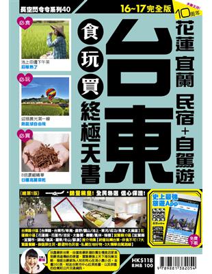 台東 花蓮 宜蘭 民宿+自駕遊食玩買終極天書.16-17...