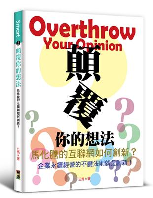 顛覆你的想法 :馬化騰的互聯網如何創新? : 企業永續經...