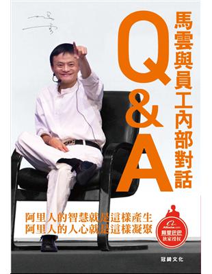 Q&A馬雲與員工內部對話 | 拾書所