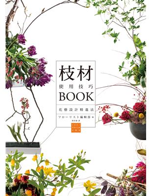 枝材使用技巧BOOK：最具個性的亮眼配角，讓花藝設計更添魅力！ | 拾書所