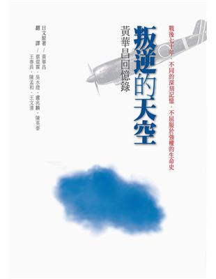 叛逆的天空：黃華昌回憶錄【增訂新版】 | 拾書所