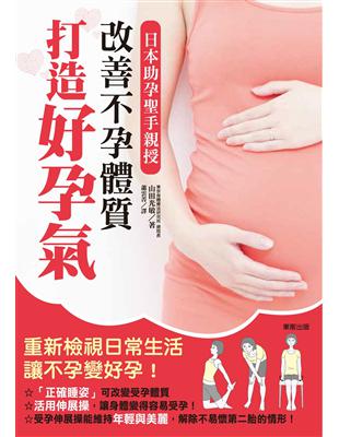 改善不孕體質，打造好孕氣：日本助孕聖手親授 | 拾書所
