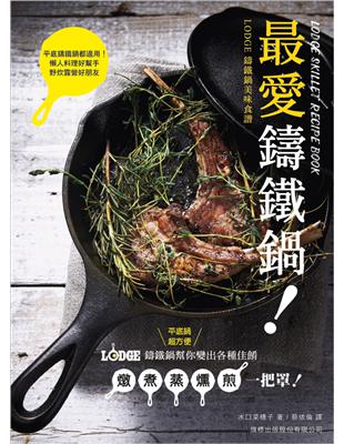 最愛鑄鐵鍋! LODGE 鑄鐵鍋美味食譜 | 拾書所