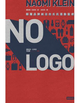 NO LOGO：顛覆品牌統治的反抗運動聖經〔15週年典藏紀念版〕 | 拾書所