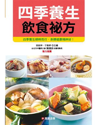 四季養生飲食祕方 | 拾書所