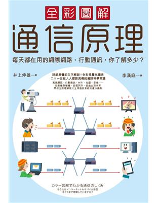 全彩圖解通信原理：每天都在用的網際網路、行動通信，你了解多少？ | 拾書所