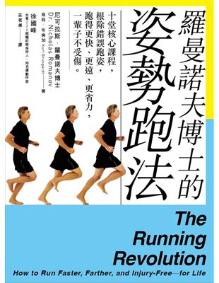 羅曼諾夫博士的姿勢跑法：十堂核心課程，根除錯誤跑姿，跑得更快、更遠、更省力，一輩子不受傷。 | 拾書所