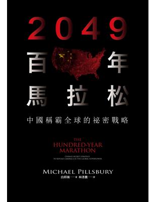 2049百年馬拉松：中國稱霸全球的祕密戰略 | 拾書所