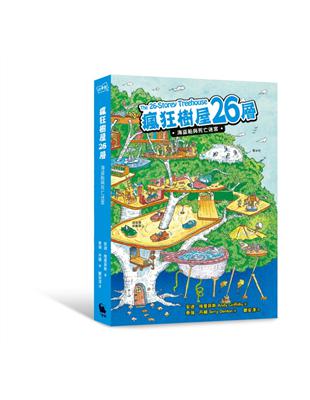 瘋狂樹屋26層 : 海盜船與死亡迷宮 /