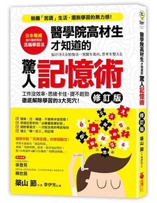 醫學院高材生才知道的 驚人記憶術 修訂版 Taaze 讀冊生活