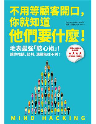 不用等顧客開口，你就知道他們要什麼！：地表最強「駭心術」，讓你推銷、談判、溝通無往不利！ | 拾書所