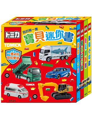 寶貝迷你書 多美小汽車