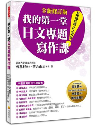 我的第一堂日文專題寫作課「全新修訂版」 | 拾書所