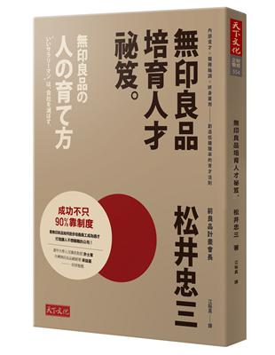 無印良品培育人才祕笈。 : 內部覓才x職務輪調x終身雇用...