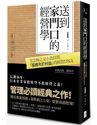 送到家門口的經營學：宅急便之父小倉昌男「服務先於利益」的經營DNA