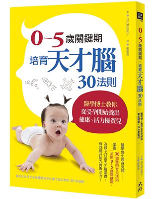 0～5歲關鍵期，培育天才腦30法則：醫學博士教你從受孕開始養出健康、活力優質兒 | 拾書所