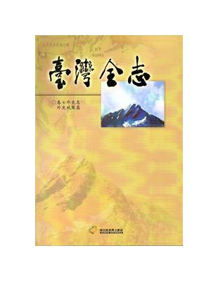 臺灣全志卷七外交志外交政策篇 | 拾書所