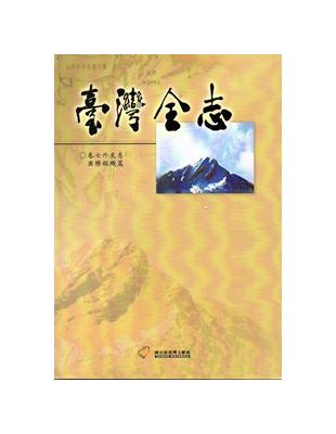 臺灣全志卷七外交志國際組織篇 | 拾書所