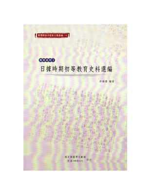 臺灣總督府檔案主題選編（13）教育系列2 日據時期初等教育史料選編 | 拾書所