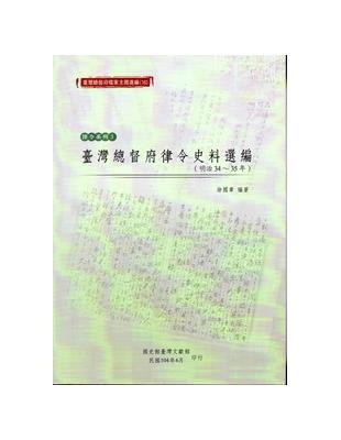 臺灣總督府檔案主題選編（16）律令系列3 臺灣總督府律令史料選編（明治34-35年） | 拾書所