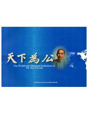 The Worldwide Memorial Institutions of Dr. Sun Yat-sen （全球孫中山紀念機構-英文版） | 拾書所