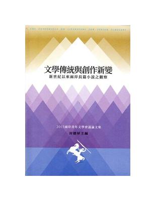 文學傳統與創作新變：新世紀以來兩岸長篇小說之觀察 ：兩岸青年文學會議論文集‧2015 | 拾書所