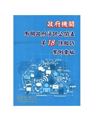 政府機關有關政府資訊公開法第18條敗訴案例彙編 | 拾書所