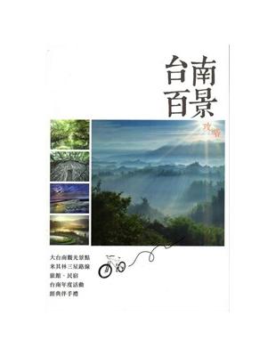 台南百景攻略 | 拾書所