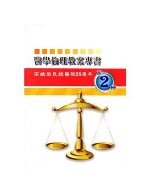 醫學倫理教案專書第二輯 ： 高雄榮民總醫院25週年院慶專刊 | 拾書所