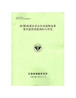 與IMO海運安全公約及國際海事案件處理規範調和之研究 （104綠） | 拾書所