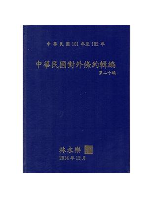 中華民國對外條約輯編‧第二十編 （精裝） | 拾書所