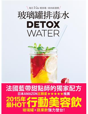 玻璃罐排毒水【法國藍帶甜點師獨家配方】：DETOX WATER美顏‧燃脂‧抗老‧低卡添加，一喝就愛上！ | 拾書所