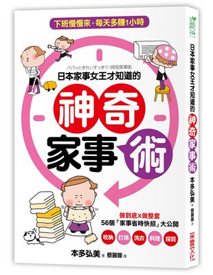 【超圖解】日本家事女王才知道的神奇家事術：做到底X做整套，56個「家事省時快招」讓家事成為真正的療癒 | 拾書所