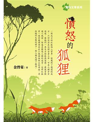 動物文學系列《憤怒的狐狸》 | 拾書所