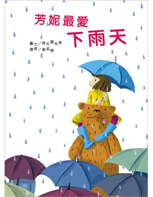 芳妮最愛下雨天 | 拾書所