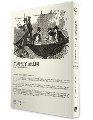 美國傻子遊法國： 馬克∙吐溫的法國觀察記(中英雙語) | 拾書所