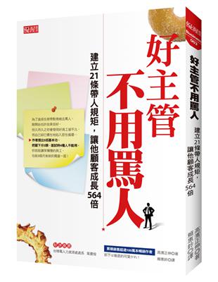 好主管不用罵人 :建立21條帶人規矩,讓他顧客成長564...