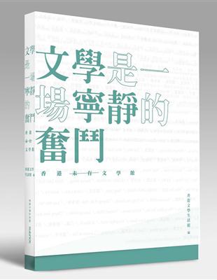 文學是一場寧靜的奮鬥：香港（未有）文學館 | 拾書所