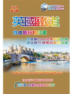 英國鐵道自由旅行精品書（2016~17升級第3版） | 拾書所