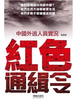 紅色通緝令：中國外逃人員實況 | 拾書所