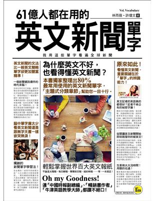 61億人都在用的英文新聞單字：我用這些單字看遍全球新聞