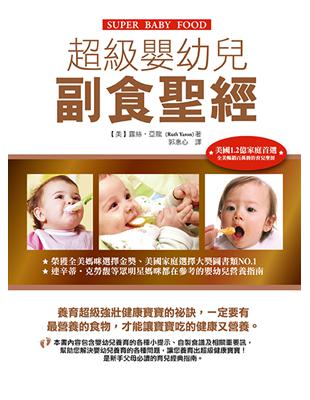 超級嬰幼兒副食聖經