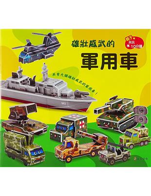 雄壯威武的軍用車：DIY立體勞作 | 拾書所