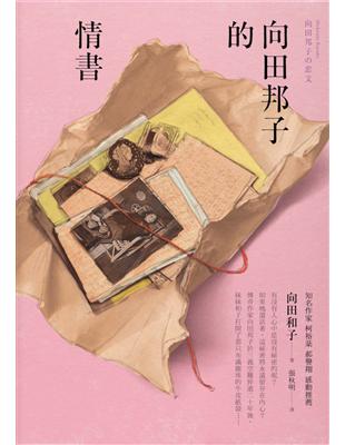 向田邦子的情書 | 拾書所