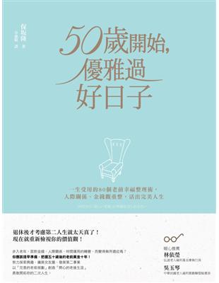 50歲開始，優雅過好日子：一生受用的80個老前幸福整理術，人際關係、金錢觀重整，活出完美人生 | 拾書所