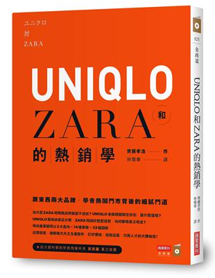 UNIQLO和ZARA的熱銷學：跟東西兩大品牌，學會熱鬧門市背後的細膩門道 | 拾書所
