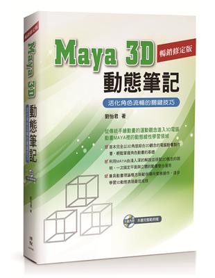 Maya 3D動態筆記：活化角色流暢的關鍵技巧<暢銷修訂版>