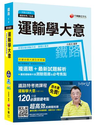 運輸學大意[鐵路特考/台鐵招考佐級 場站調車 運輸營業]